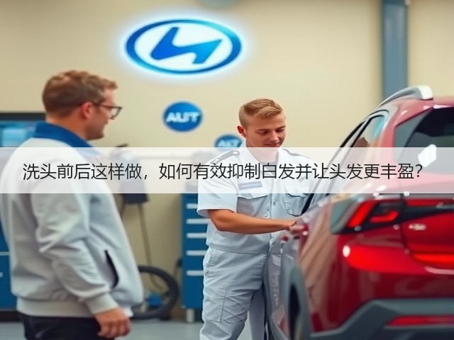 洗头前后这样做,如何有效抑制白发并让头发更丰盈?(图3) 洗头前后这样做,如何有效抑制白发并让头发更丰盈?(图3)