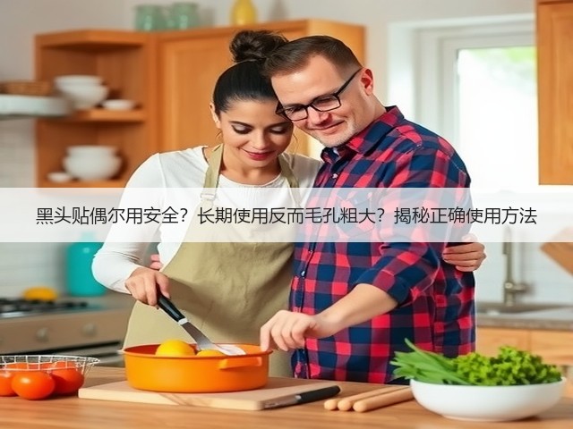 黑头贴偶尔用安全?长期使用反而毛孔粗大?揭秘正确使用方法(图1) 黑头贴偶尔用安全?长期使用反而毛孔粗大?揭秘正确使用方法(图1)