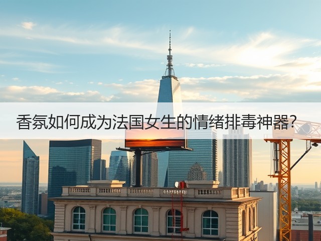 香氛如何成为法国女生的情绪排毒神器?(图3) 香氛如何成为法国女生的情绪排毒神器?(图3)
