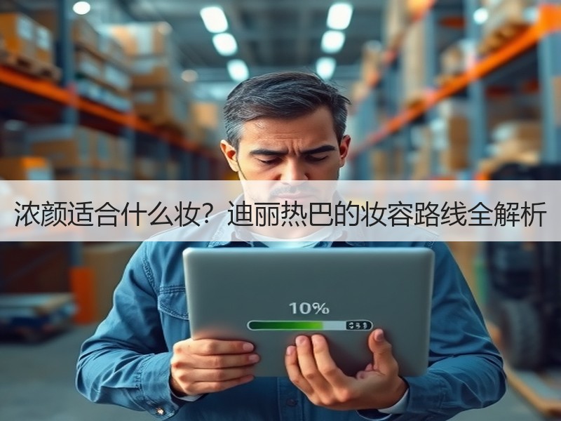 浓颜适合什么妆？迪丽热巴的妆容路线全解析