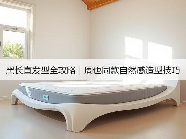 黑长直发型全攻略|周也同款自然感造型技巧(图3) 黑长直发型全攻略|周也同款自然感造型技巧(图3)