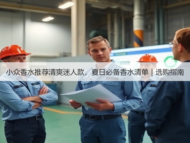 小众香水推荐清爽迷人款，夏日必备香水清单｜选购指南