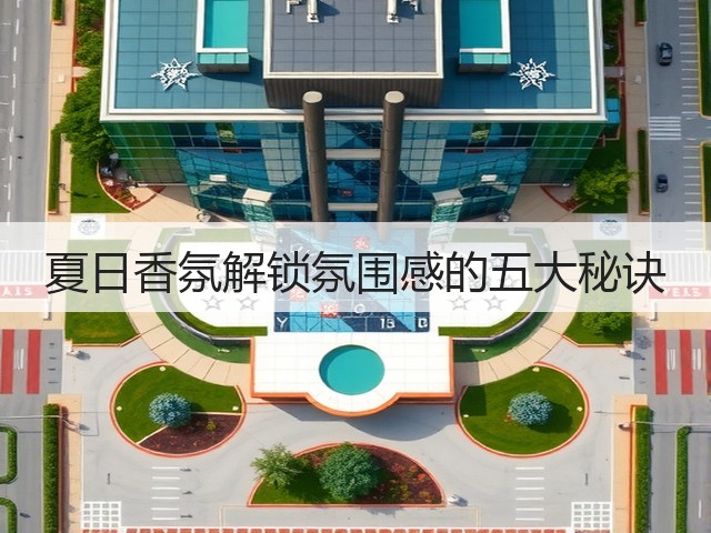 夏日香氛解锁氛围感的五大秘诀(图3) 夏日香氛解锁氛围感的五大秘诀(图3)