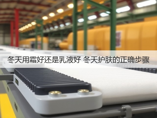 冬天用霜好还是乳液好 冬天护肤的正确步骤(图3)