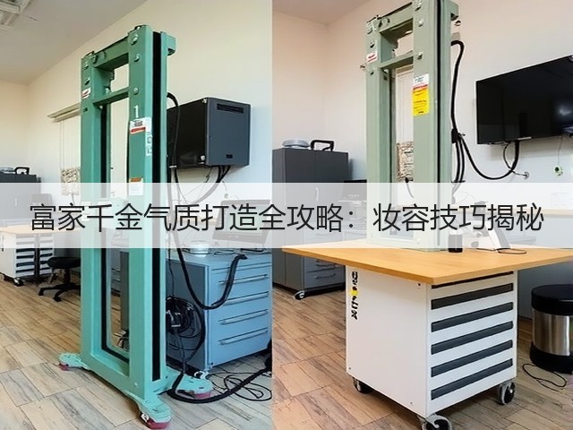 富家千金气质打造全攻略:妆容技巧揭秘(图2) 富家千金气质打造全攻略:妆容技巧揭秘(图2)
