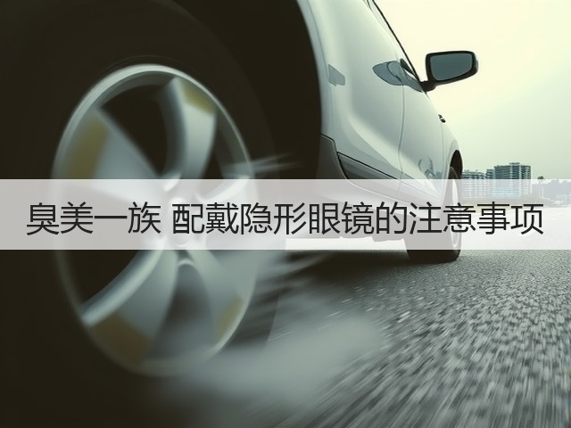 臭美一族 配戴隐形眼镜的注意事项(图3)