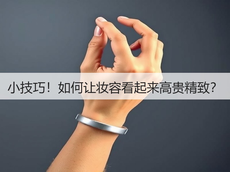 小技巧！如何让妆容看起来高贵精致？