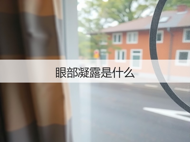 眼部凝露是什么