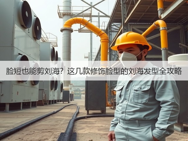 脸短也能剪刘海？这几款修饰脸型的刘海发型全攻略(图1)