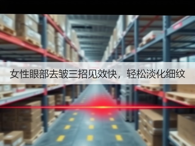 女性眼部去皱三招见效快,轻松淡化细纹(图2) 女性眼部去皱三招见效快,轻松淡化细纹(图2)