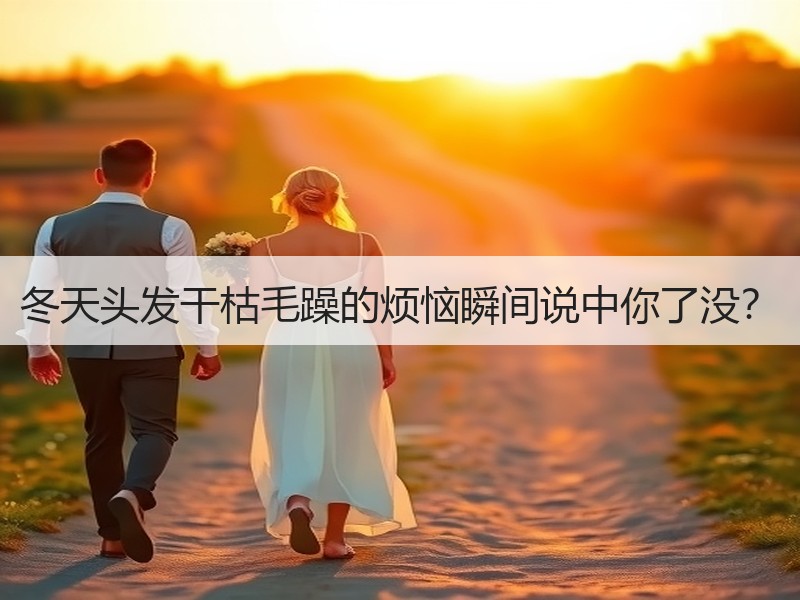 冬天头发干枯毛躁的烦恼瞬间说中你了没？
