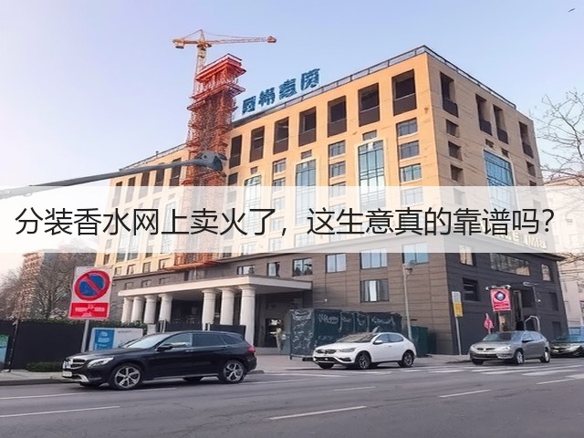 分装香水网上卖火了,这生意真的靠谱吗?(图3) 分装香水网上卖火了,这生意真的靠谱吗?(图3)