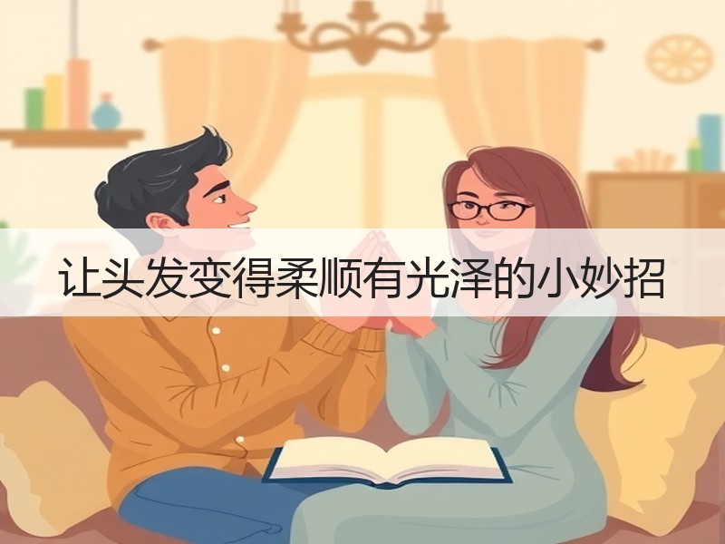 让头发变得柔顺有光泽的小妙招