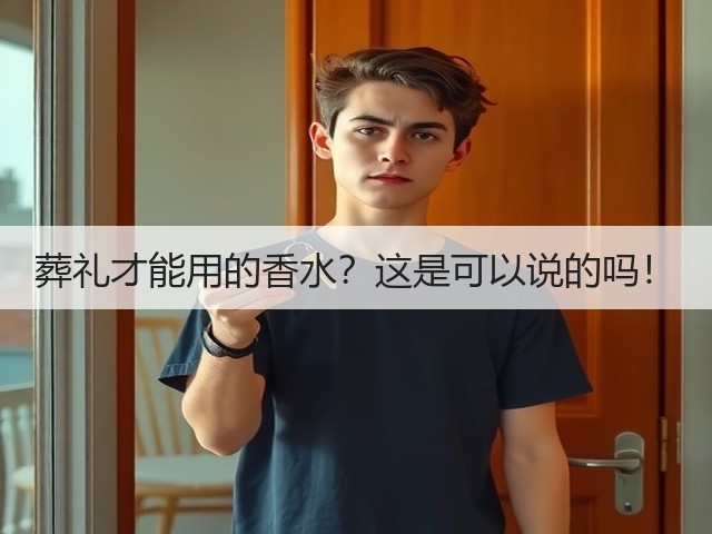 葬礼才能用的香水？这是可以说的吗！(图1)