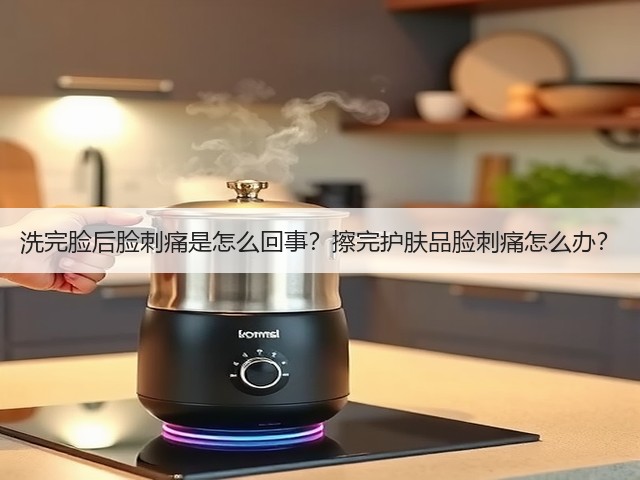 洗完脸后脸刺痛是怎么回事？擦完护肤品脸刺痛怎么办？(图3)