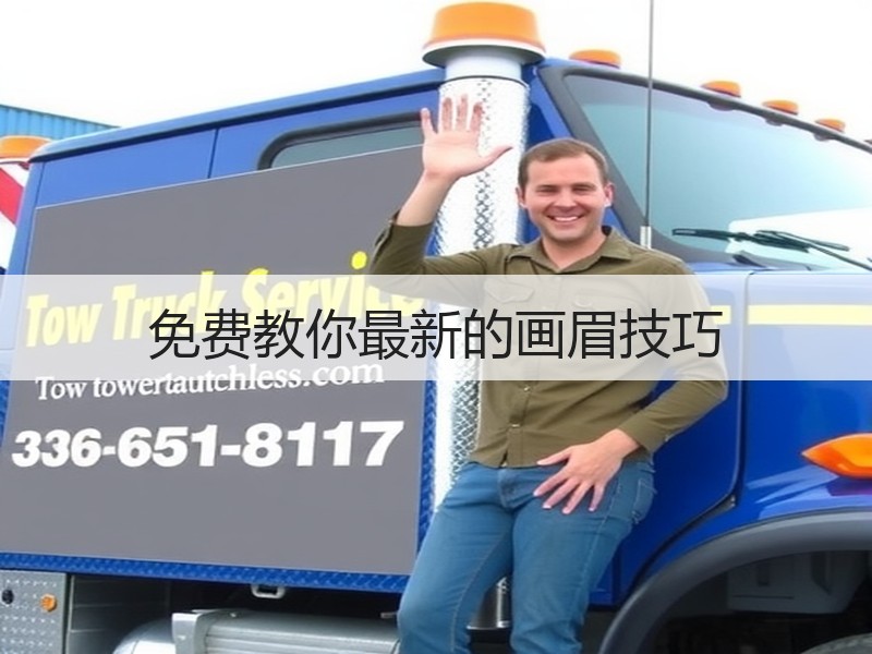 免费教你最新的画眉技巧