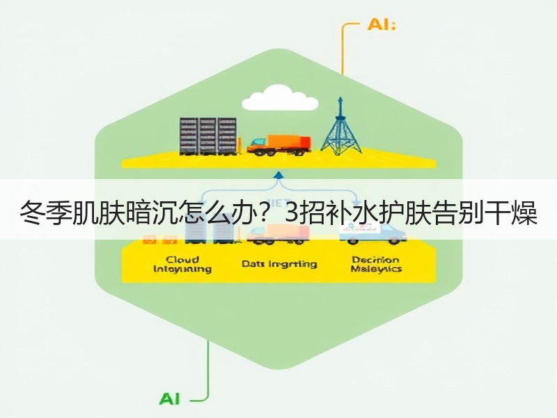 冬季肌肤暗沉怎么办？3招补水护肤告别干燥