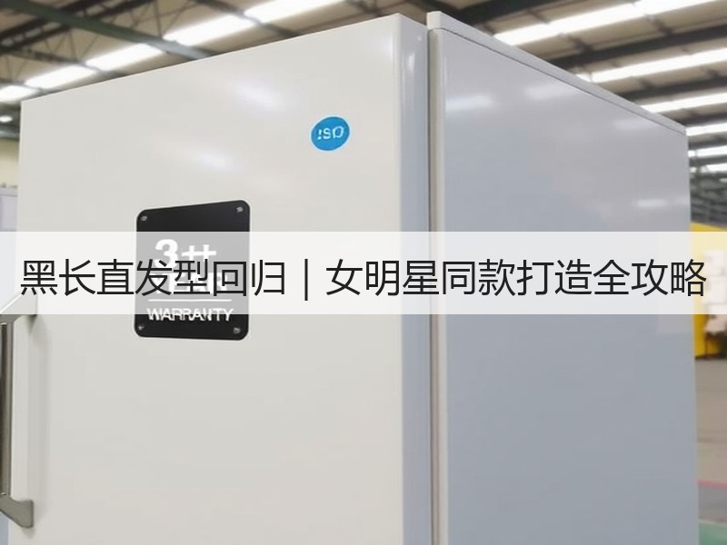 黑长直发型回归｜女明星同款打造全攻略