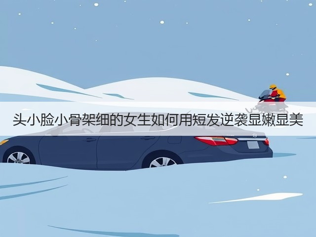头小脸小骨架细的女生如何用短发逆袭显嫩显美(图2) 头小脸小骨架细的女生如何用短发逆袭显嫩显美(图2)