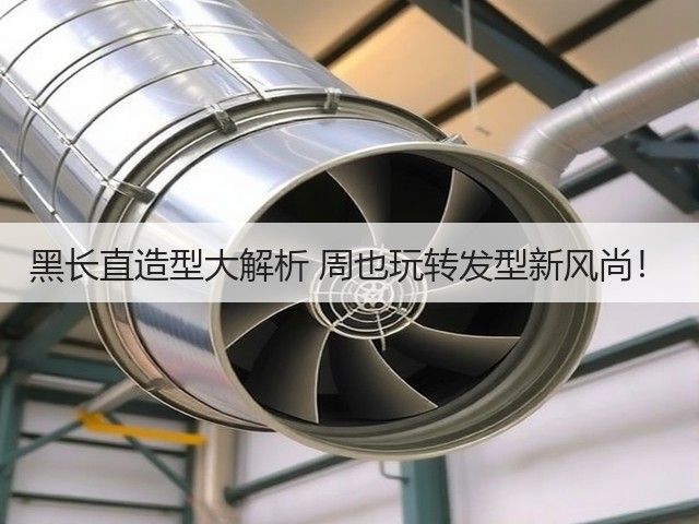 黑长直造型大解析 周也玩转发型新风尚！(图3)