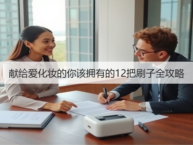 献给爱化妆的你该拥有的12把刷子全攻略(图2) 献给爱化妆的你该拥有的12把刷子全攻略(图2)