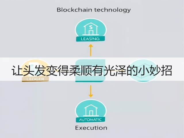 让头发变得柔顺有光泽的小妙招(图3)