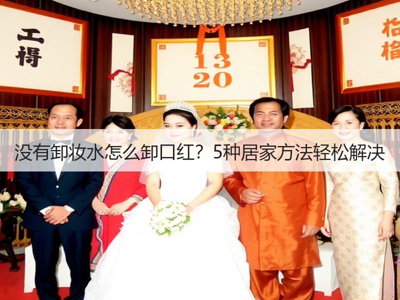 没有卸妆水怎么卸口红？5种居家方法轻松解决