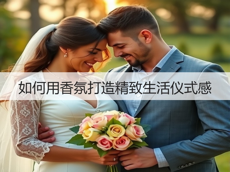 如何用香氛打造精致生活仪式感