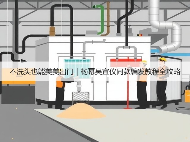 不洗头也能美美出门|杨幂吴宣仪同款编发教程全攻略(图2) 不洗头也能美美出门|杨幂吴宣仪同款编发教程全攻略(图2)
