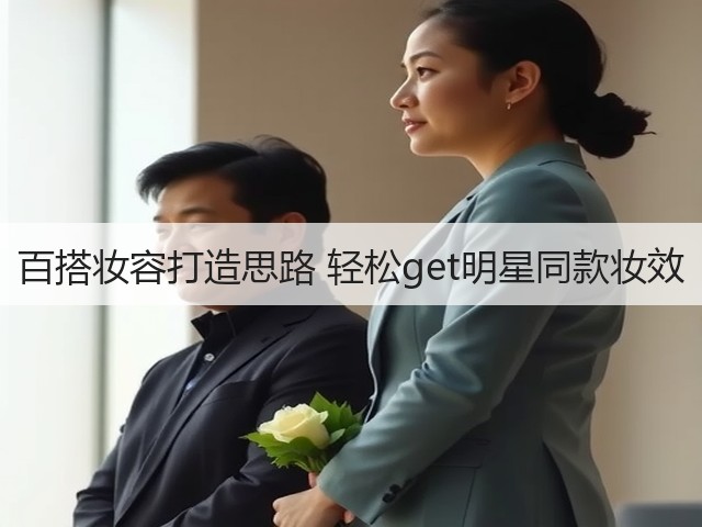 百搭妆容打造思路 轻松get明星同款妆效(图2)