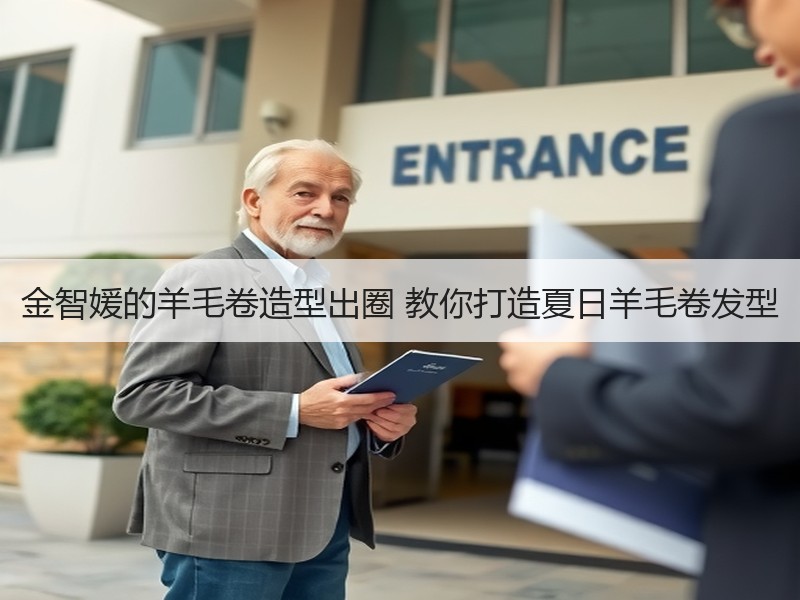 金智媛的羊毛卷造型出圈 教你打造夏日羊毛卷发型