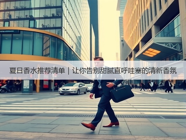 夏日香水推荐清单｜让你告别甜腻直呼哇塞的清新香氛(图3)