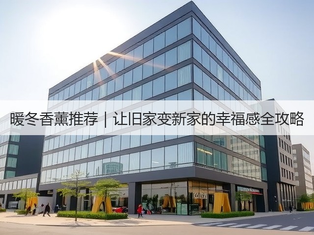 暖冬香薰推荐|让旧家变新家的幸福感全攻略(图2) 暖冬香薰推荐|让旧家变新家的幸福感全攻略(图2)