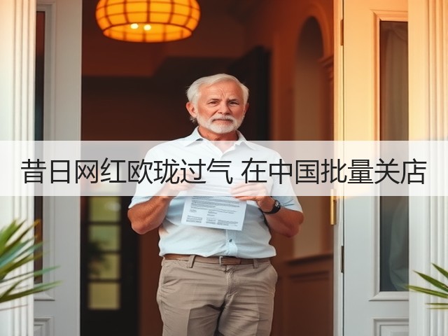昔日网红欧珑过气 在中国批量关店(图3)
