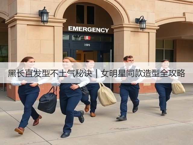 黑长直发型不土气秘诀|女明星同款造型全攻略(图1) 黑长直发型不土气秘诀|女明星同款造型全攻略(图1)