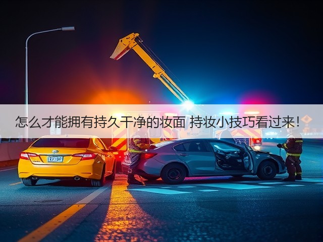 怎么才能拥有持久干净的妆面 持妆小技巧看过来!(图1) 怎么才能拥有持久干净的妆面 持妆小技巧看过来!(图1)
