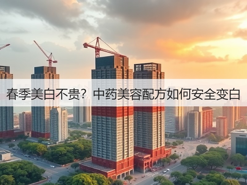春季美白不贵？中药美容配方如何安全变白