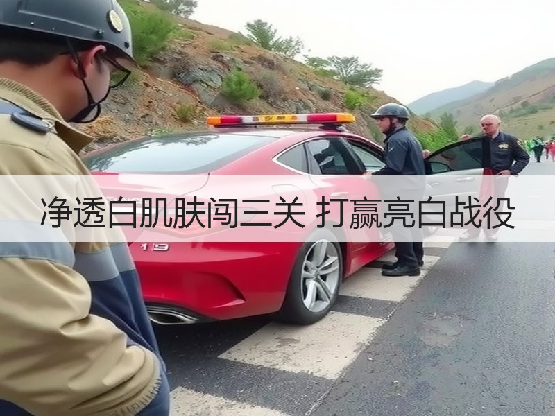 净透白肌肤闯三关 打赢亮白战役