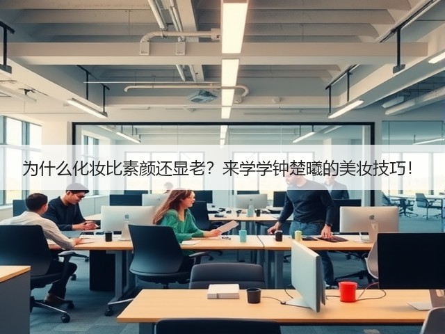 为什么化妆比素颜还显老?来学学钟楚曦的美妆技巧!(图2) 为什么化妆比素颜还显老?来学学钟楚曦的美妆技巧!(图2)