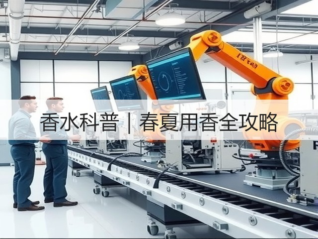 香水科普|春夏用香全攻略(图3) 香水科普|春夏用香全攻略(图3)