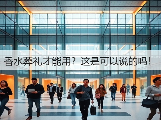 香水葬礼才能用?这是可以说的吗!(图3) 香水葬礼才能用?这是可以说的吗!(图3)