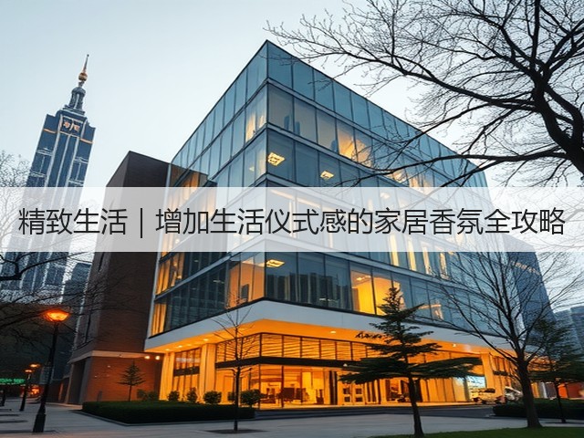 精致生活|增加生活仪式感的家居香氛全攻略(图3) 精致生活|增加生活仪式感的家居香氛全攻略(图3)
