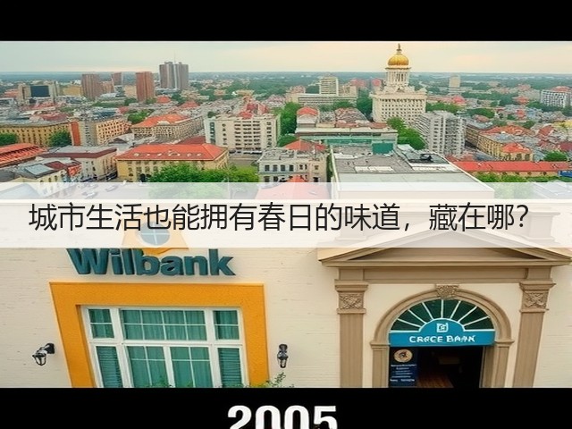 城市生活也能拥有春日的味道，藏在哪？(图2)