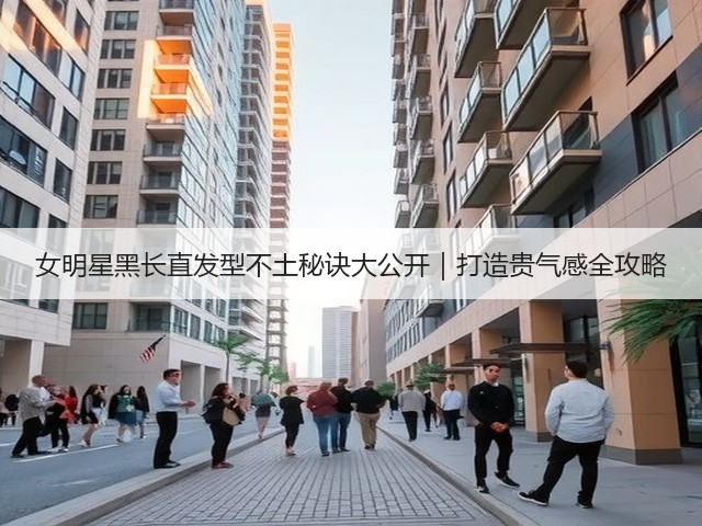 女明星黑长直发型不土秘诀大公开|打造贵气感全攻略(图1) 女明星黑长直发型不土秘诀大公开|打造贵气感全攻略(图1)