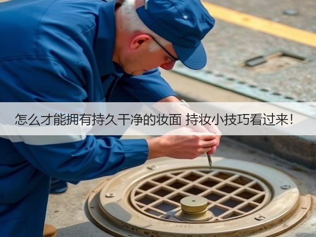 怎么才能拥有持久干净的妆面 持妆小技巧看过来！(图2)