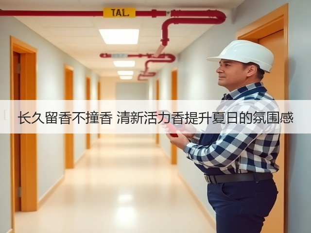 长久留香不撞香 清新活力香提升夏日的氛围感(图2)