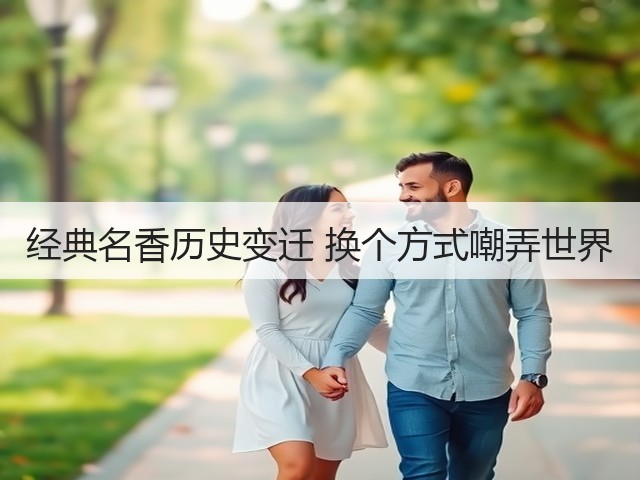经典名香历史变迁 换个方式嘲弄世界(图3) 经典名香历史变迁 换个方式嘲弄世界(图3)