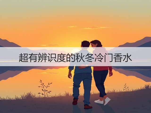 超有辨识度的秋冬冷门香水(图3)