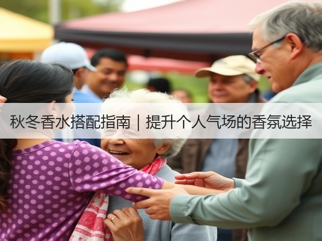 秋冬香水搭配指南|提升个人气场的香氛选择(图2) 秋冬香水搭配指南|提升个人气场的香氛选择(图2)