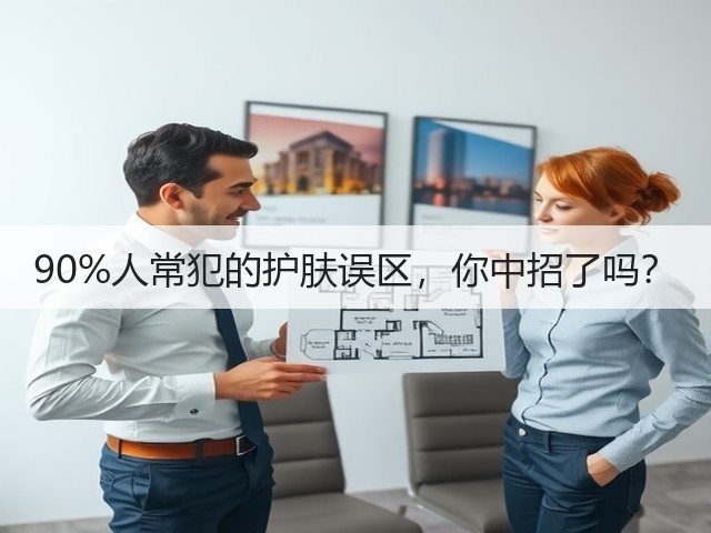 90%人常犯的护肤误区，你中招了吗？(图1)